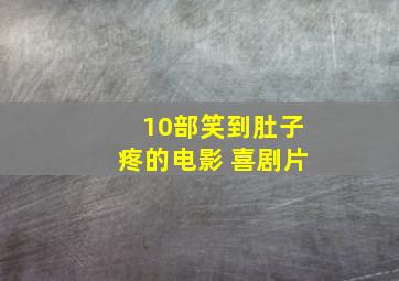 10部笑到肚子疼的电影 喜剧片